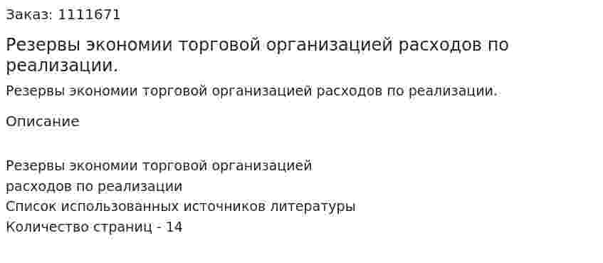 Резервы экономии торговой организацией расходов по реализации. (реферат) 