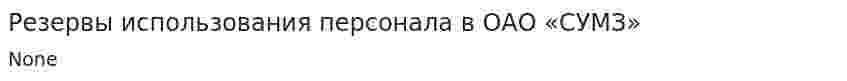 Резервы использования персонала в ОАО «СУМЗ»