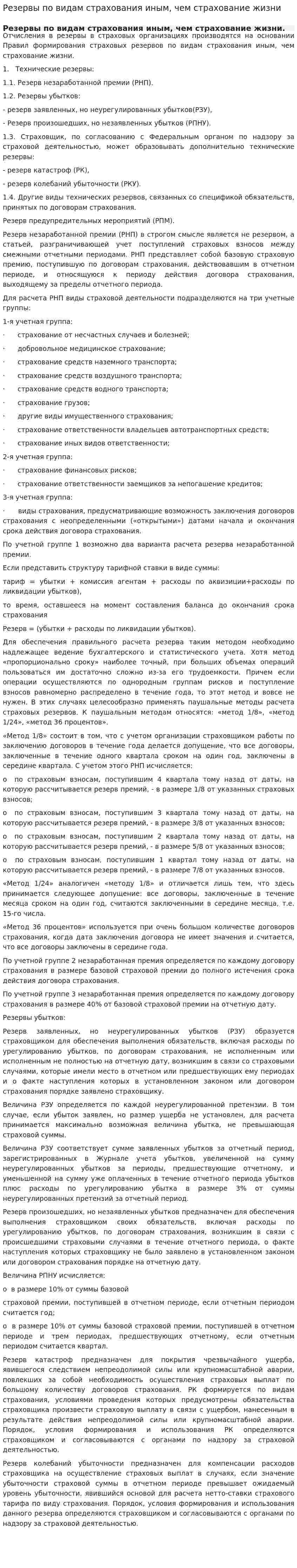 Резервы по видам страхования иным, чем страхование жизни