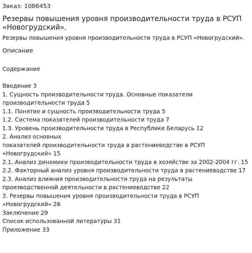 Резервы повышения уровня производительности труда в РСУП «Новогрудский». (курсовая работа) 