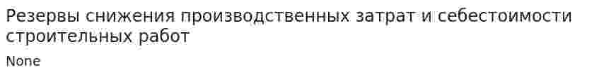 Резервы снижения производственных затрат и себестоимости строительных работ