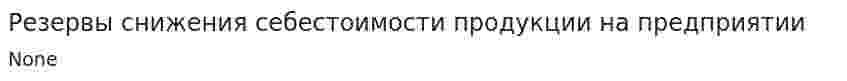 Резервы снижения себестоимости продукции на предприятии