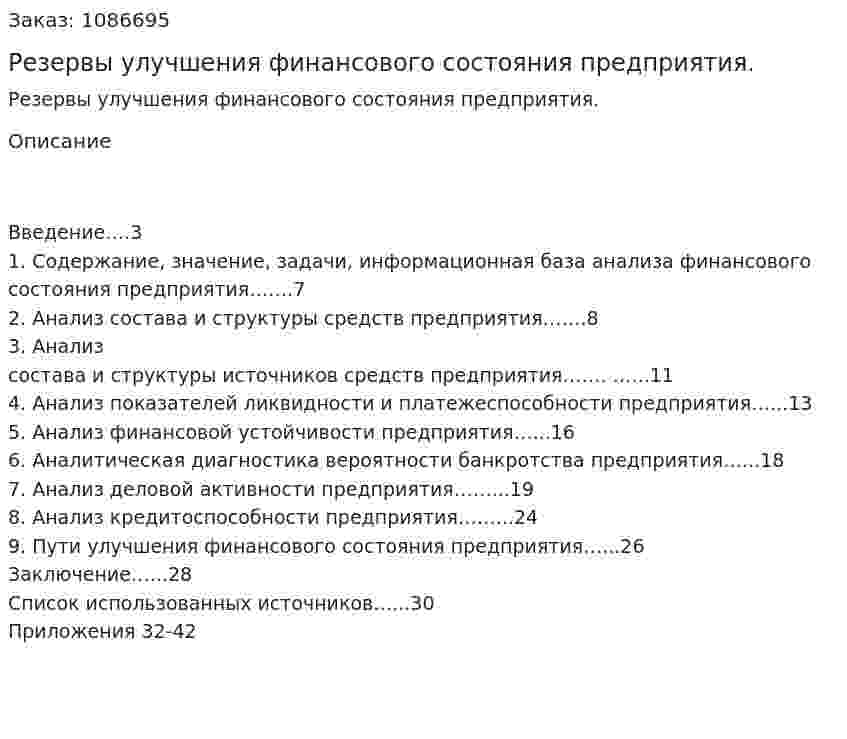 Резервы улучшения финансового состояния предприятия. (курсовая работа) 