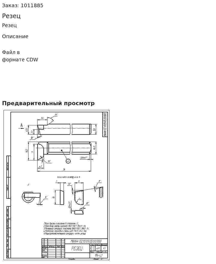 Резец 