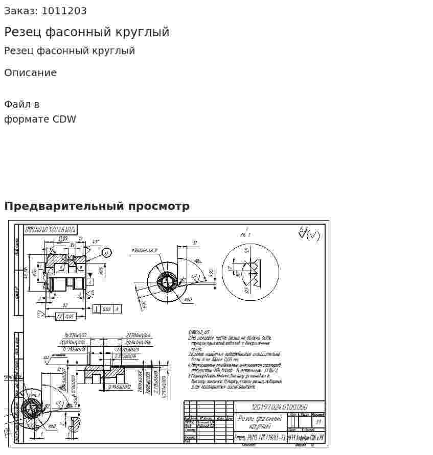 Резец фасонный круглый 