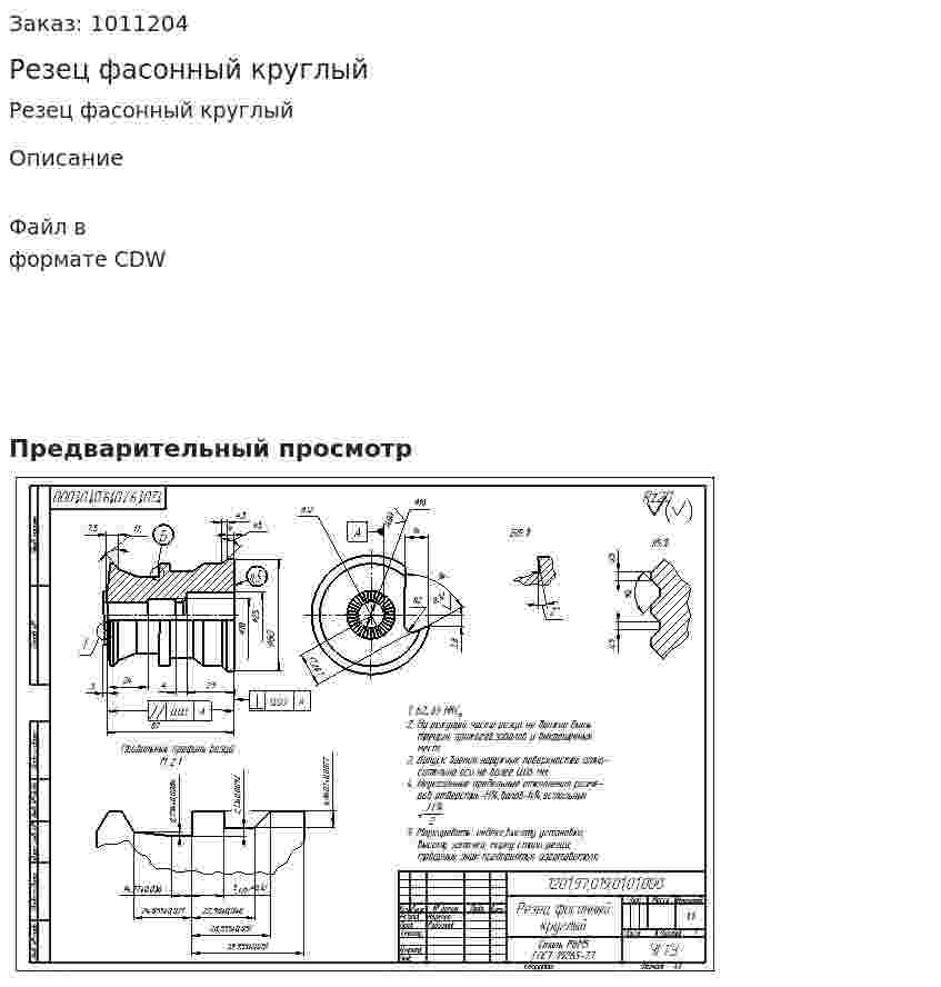 Резец фасонный круглый 