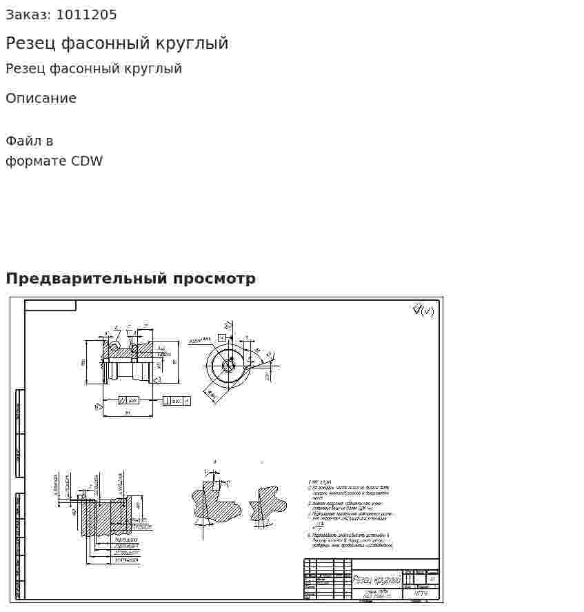 Резец фасонный круглый 