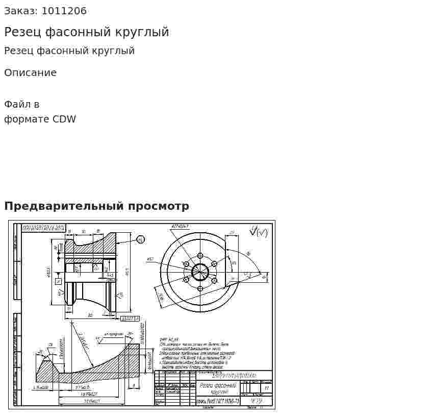 Резец фасонный круглый 