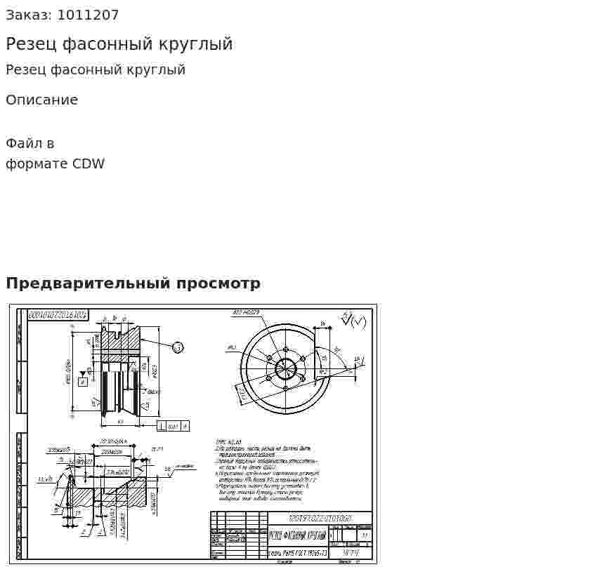 Резец фасонный круглый 