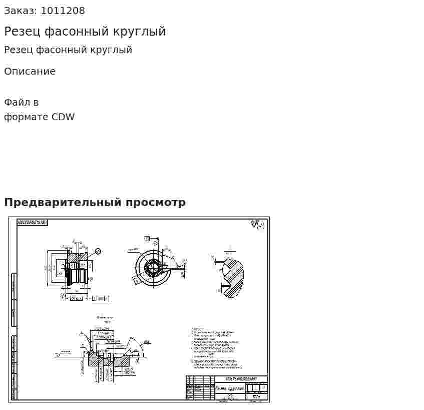 Резец фасонный круглый 