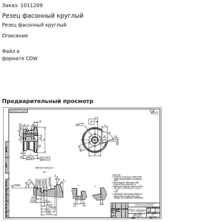 Резец фасонный круглый 