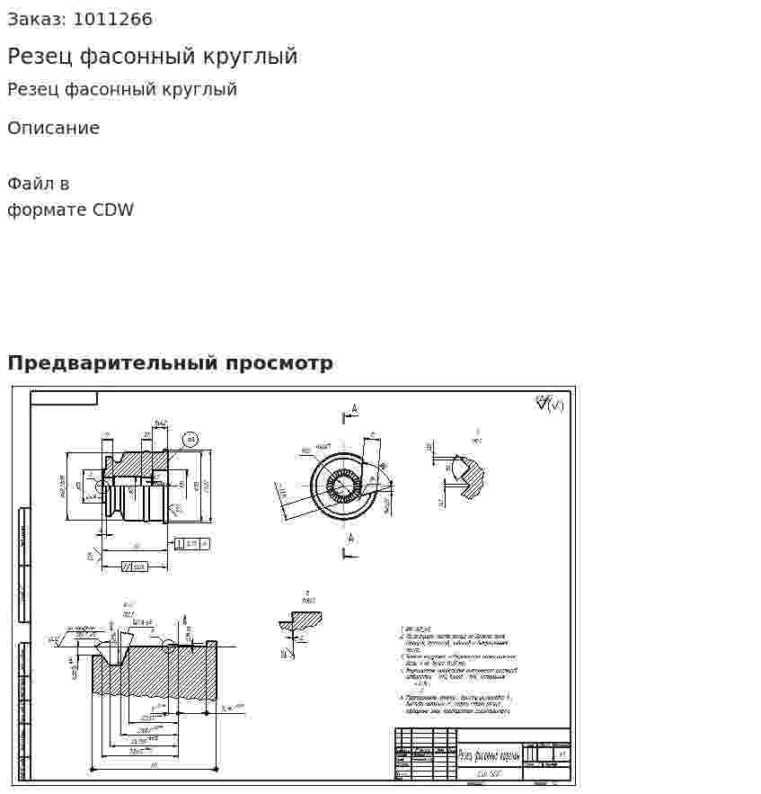 Резец фасонный круглый 