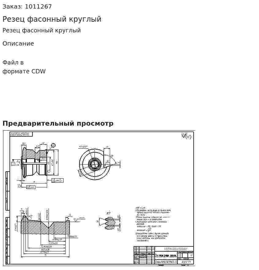 Резец фасонный круглый 