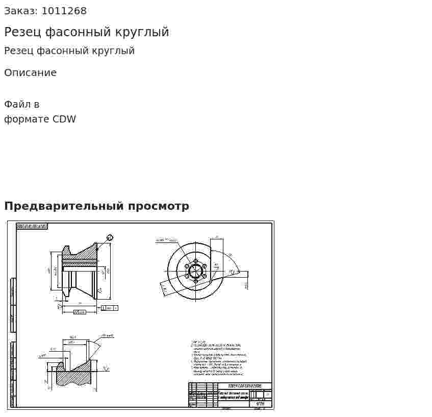 Резец фасонный круглый 