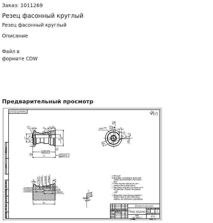 Резец фасонный круглый 