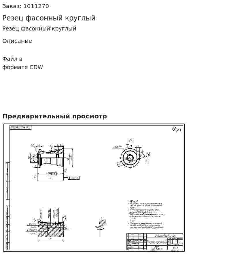 Резец фасонный круглый 