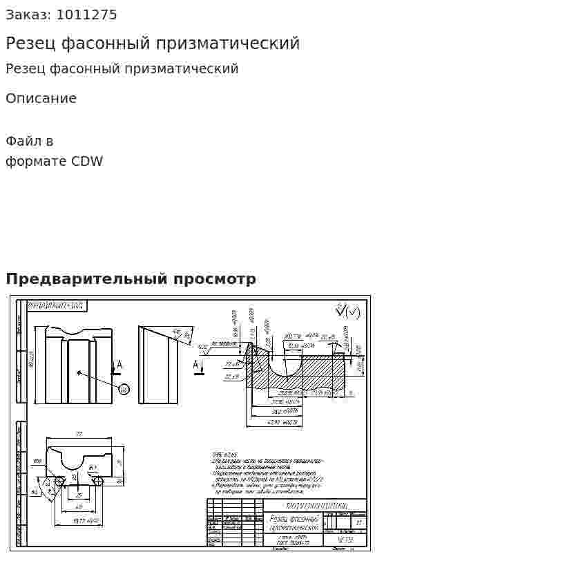 Резец фасонный призматический 