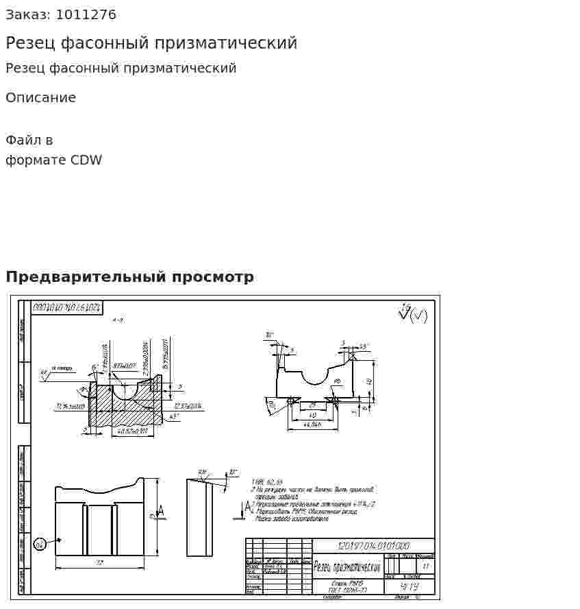 Резец фасонный призматический 