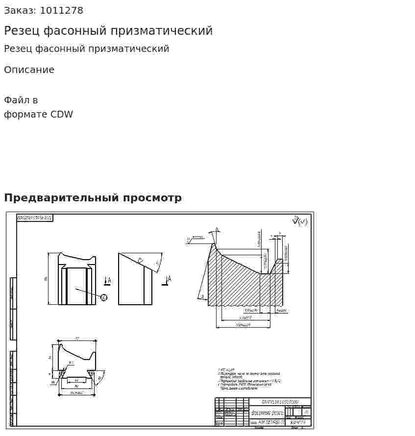 Резец фасонный призматический 