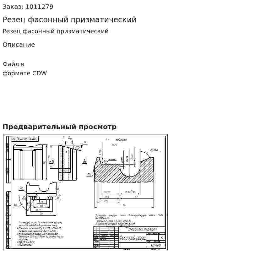 Резец фасонный призматический 