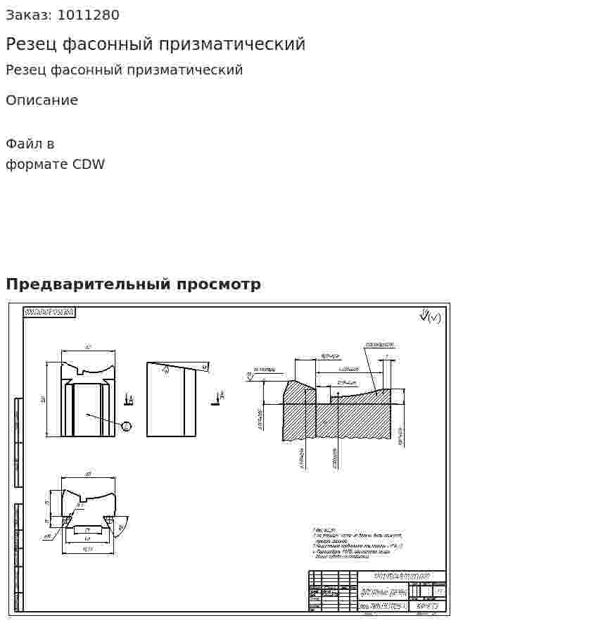 Резец фасонный призматический 