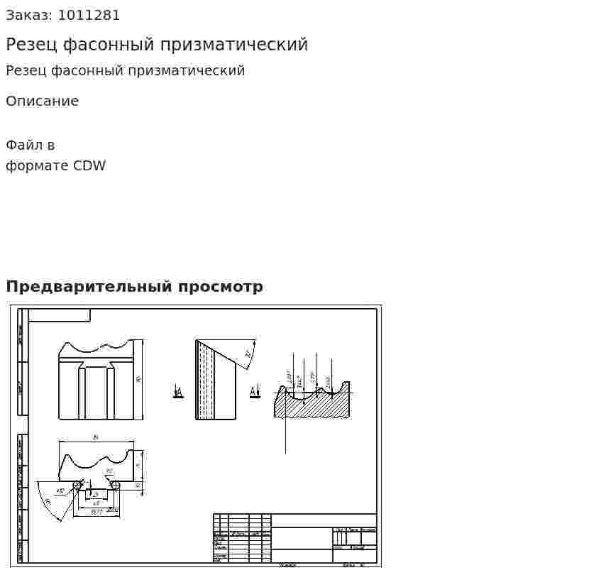 Резец фасонный призматический 