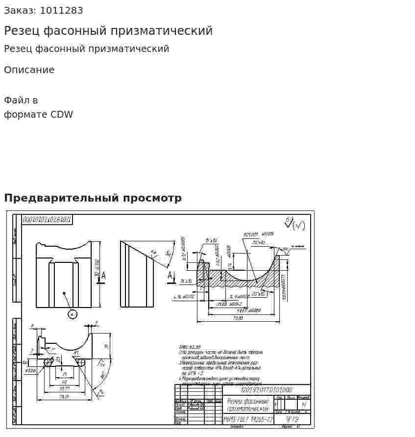 Резец фасонный призматический 