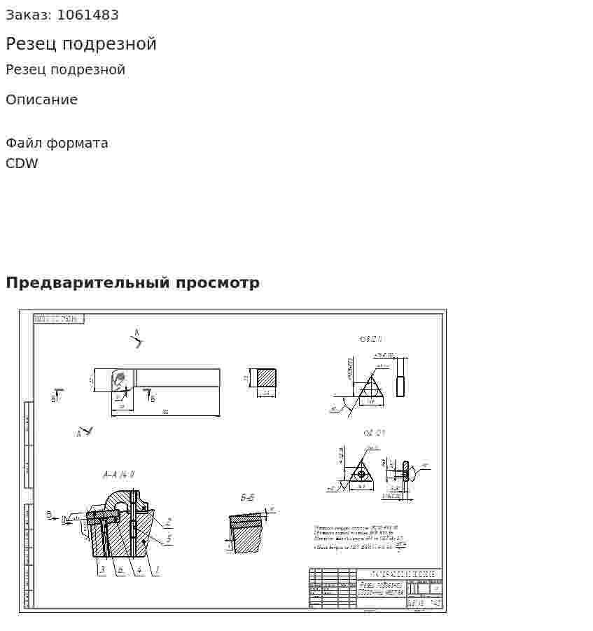Резец подрезной 