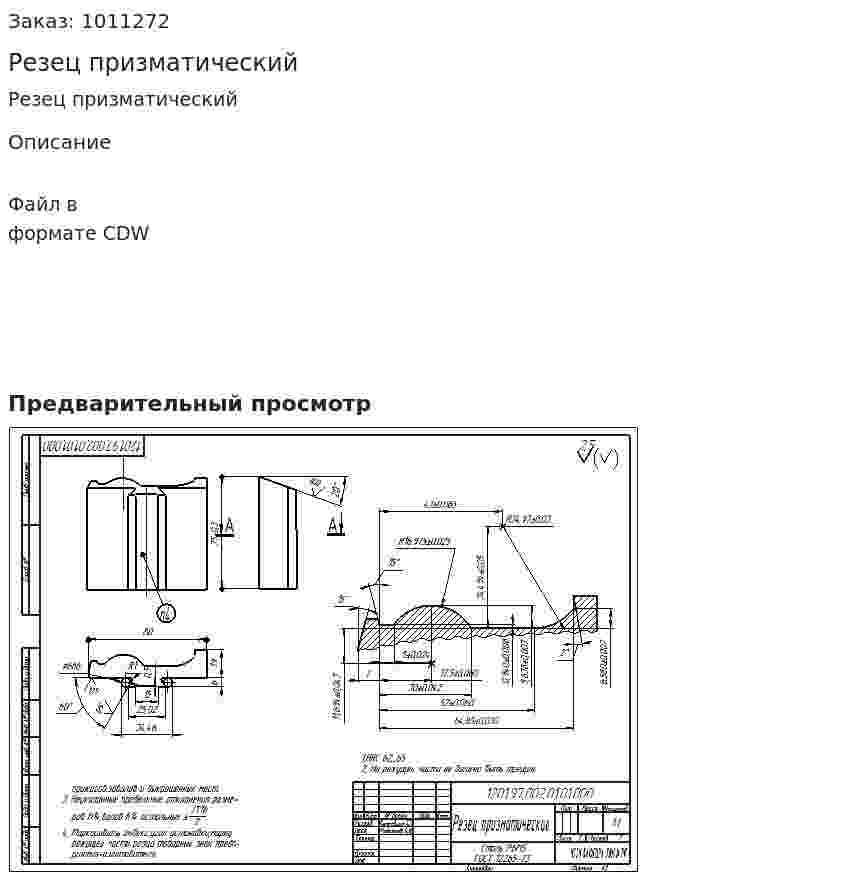 Резец призматический 