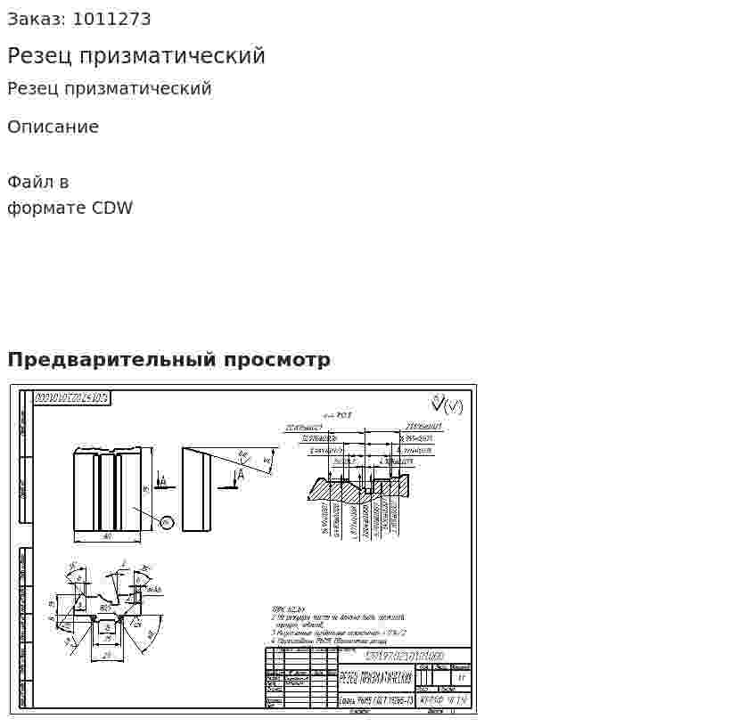 Резец призматический 