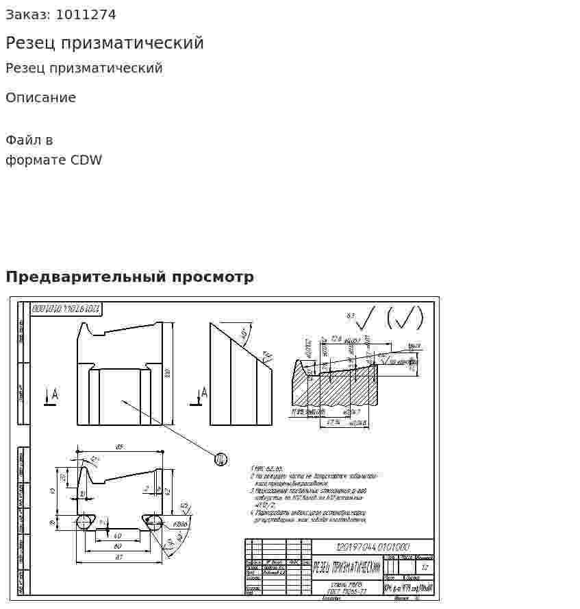 Резец призматический 