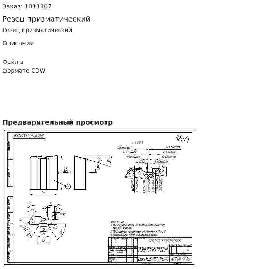 Резец призматический 