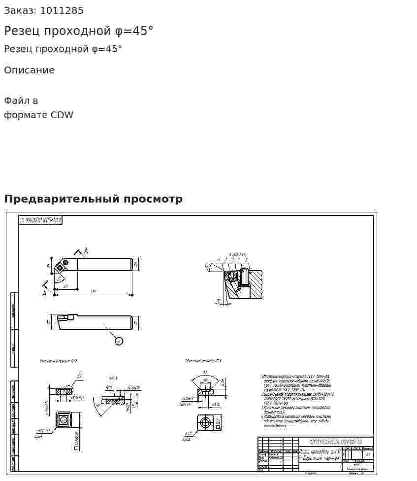 Резец проходной φ=45° 