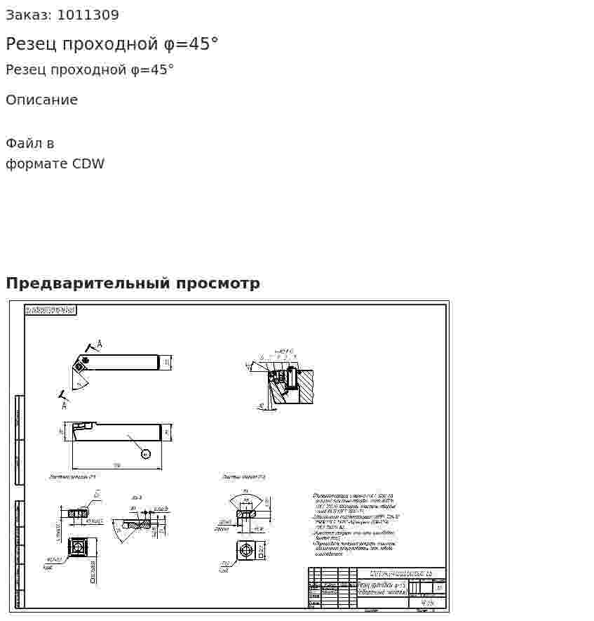 Резец проходной φ=45° 