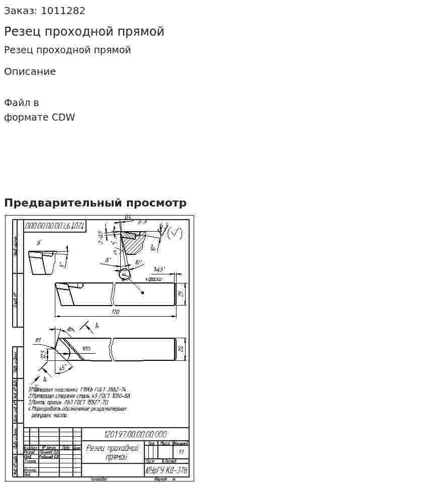 Резец проходной прямой 