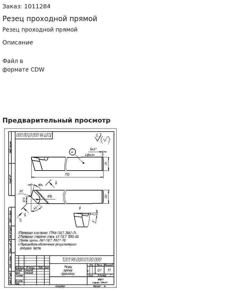 Резец проходной прямой 