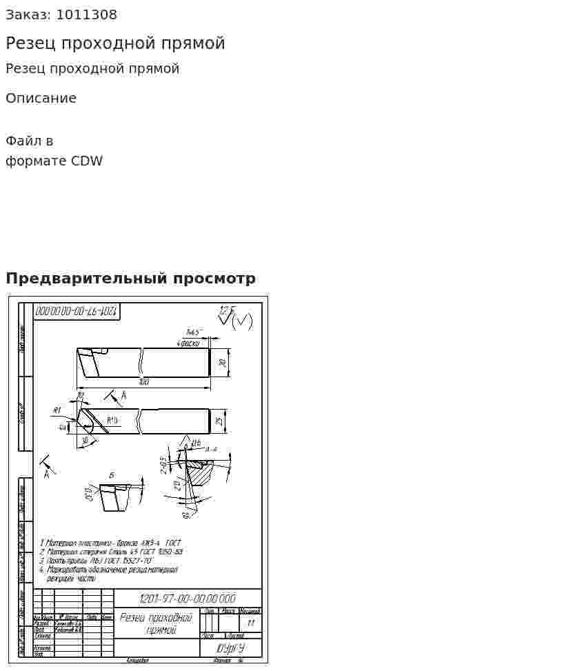 Резец проходной прямой 