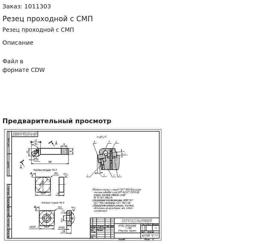 Резец проходной с СМП 