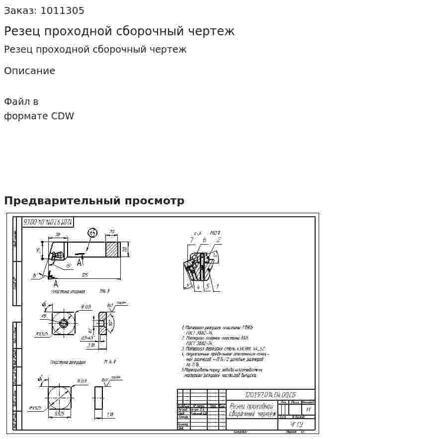 Резец проходной сборочный чертеж 