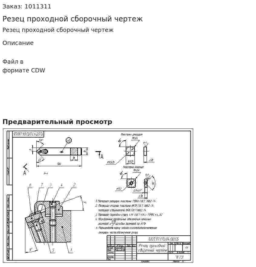 Резец проходной сборочный чертеж 