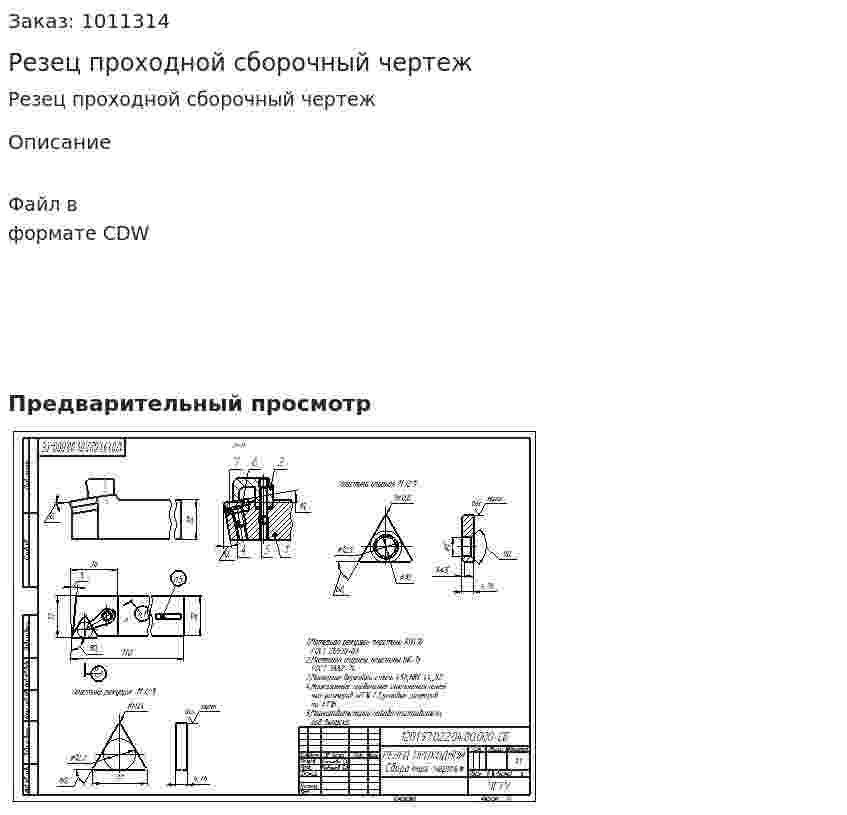 Резец проходной сборочный чертеж 