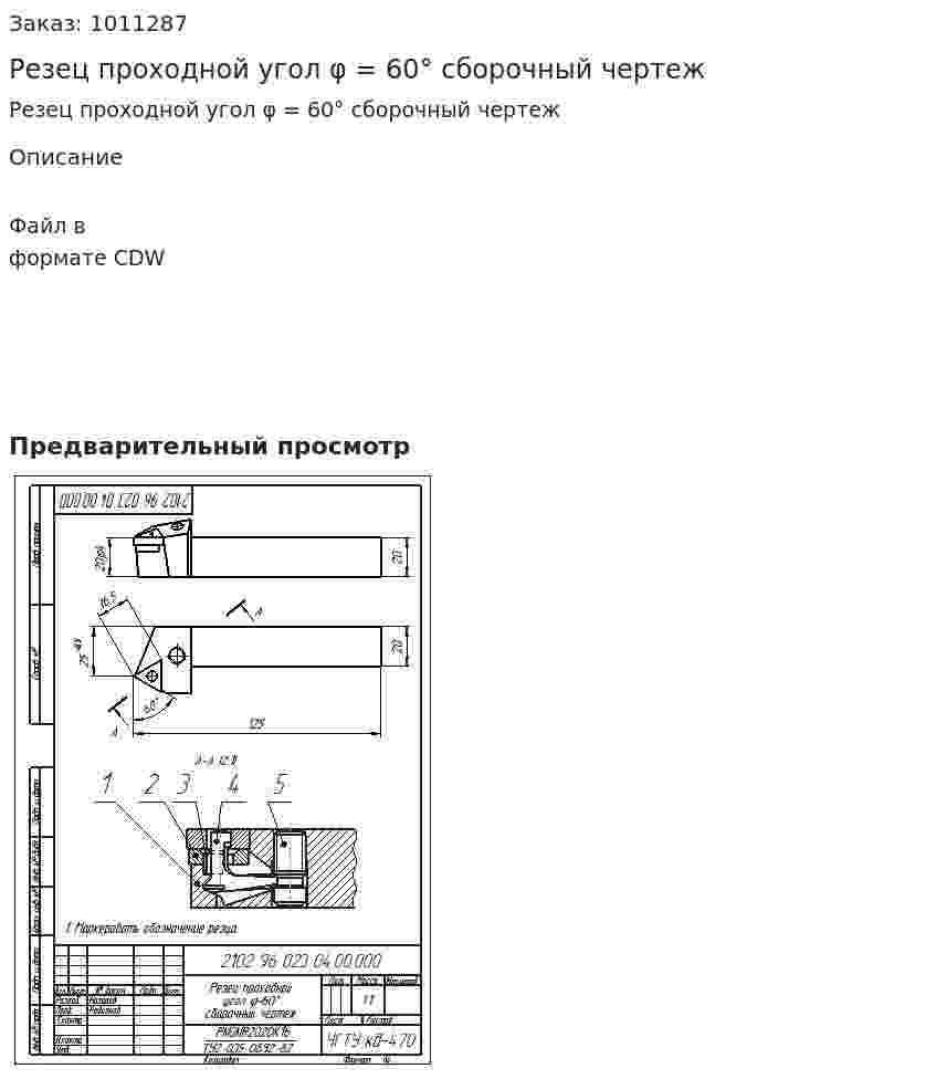 Резец проходной угол φ = 60° сборочный чертеж 