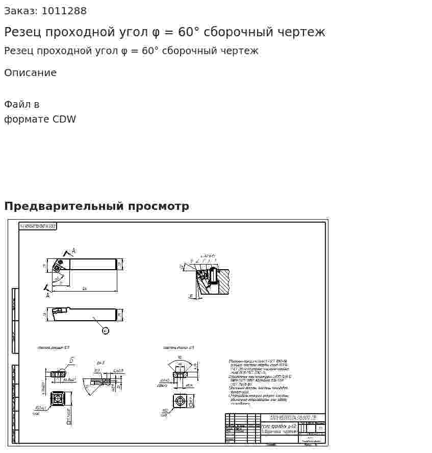 Резец проходной угол φ = 60° сборочный чертеж 