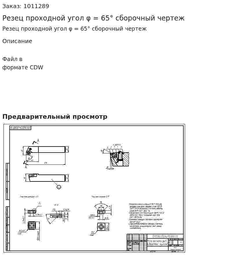 Резец проходной угол φ = 65° сборочный чертеж 