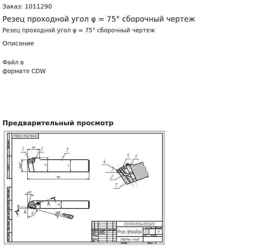 Резец проходной угол φ = 75° сборочный чертеж 