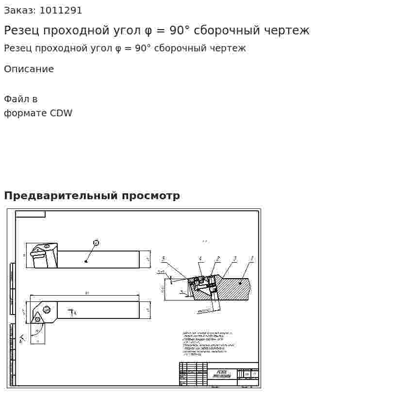 Резец проходной угол φ = 90° сборочный чертеж 