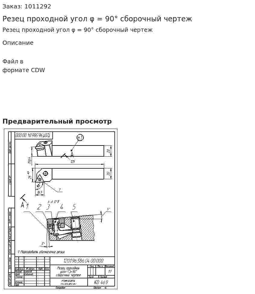 Резец проходной угол φ = 90° сборочный чертеж 