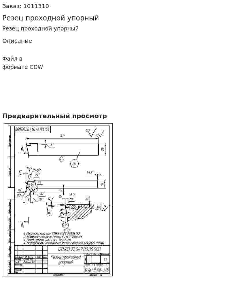Резец проходной упорный 