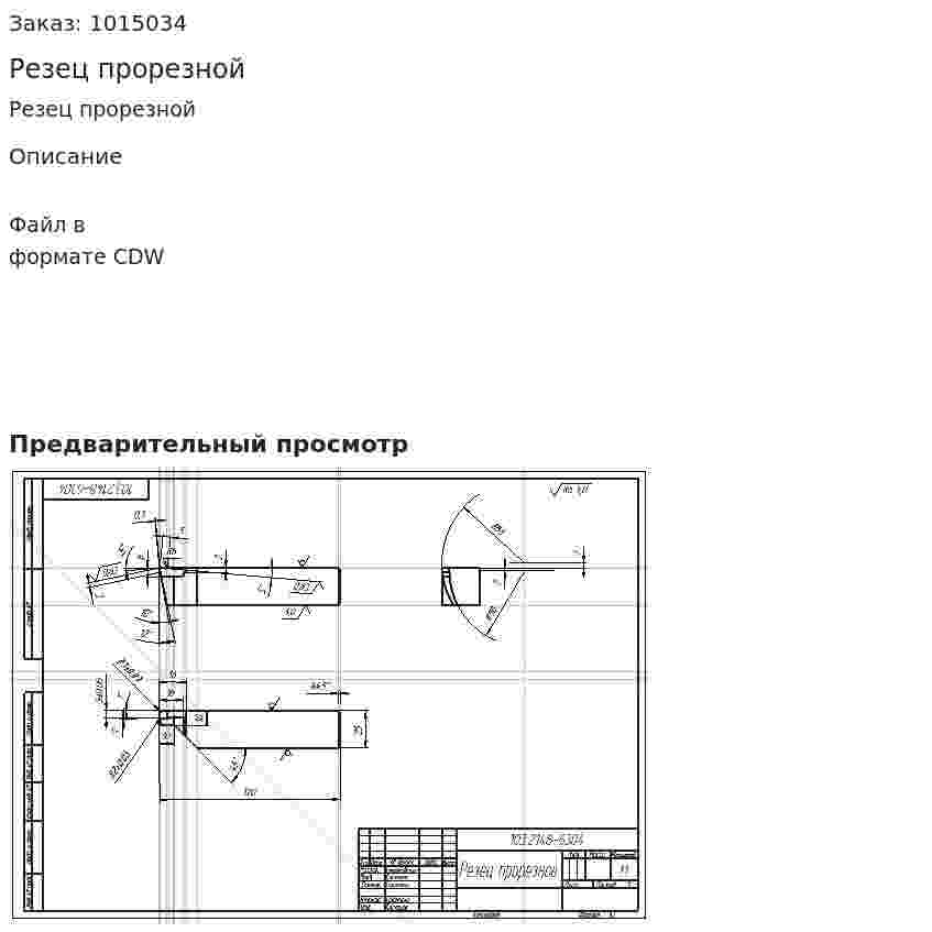 Резец прорезной 