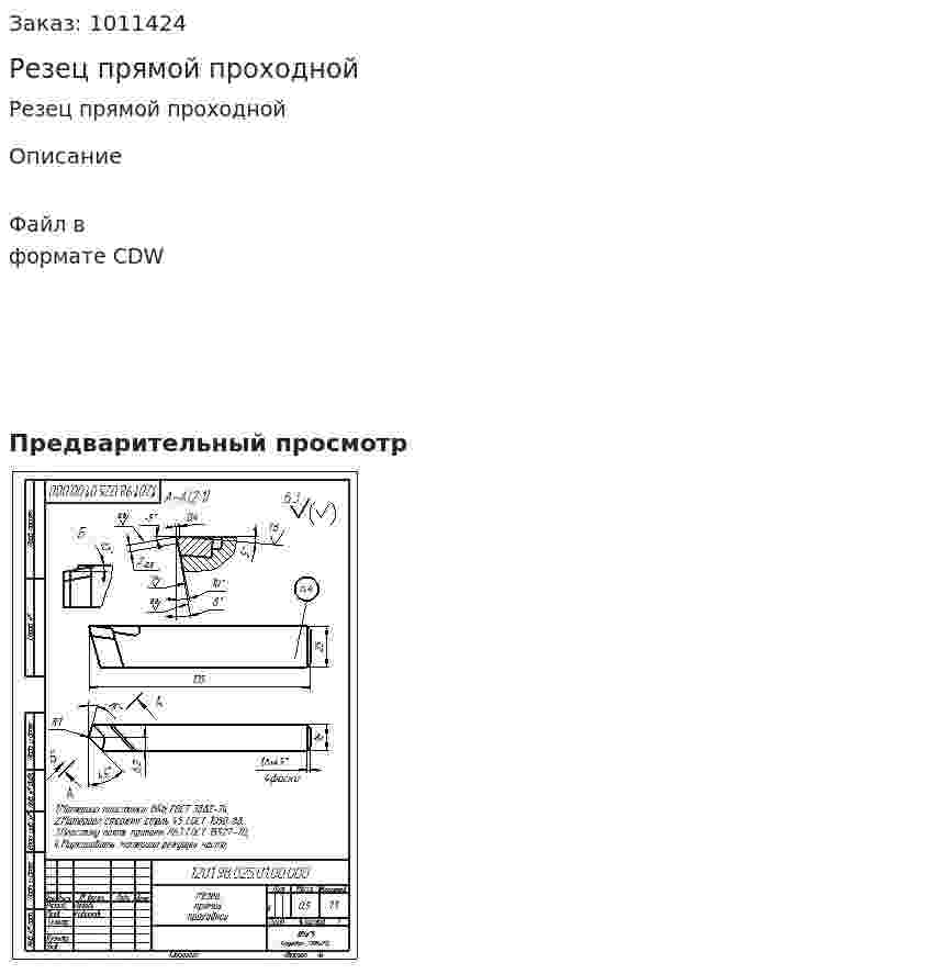 Резец прямой проходной 